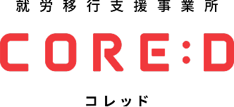 就労移行支援事業所 CORE:D